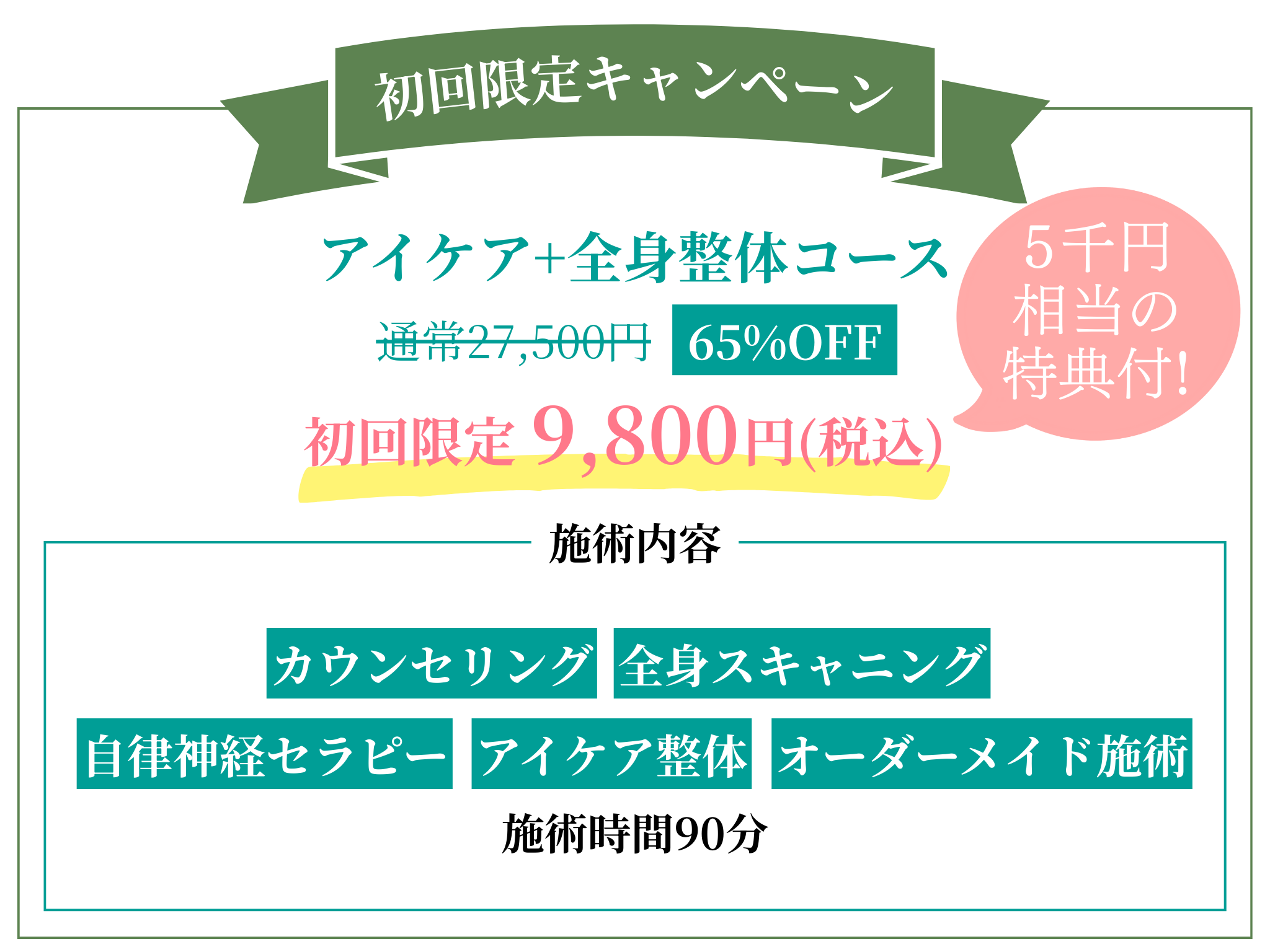 札幌駅から徒歩3分のアイケア整体サロン-ブランネイジュ札幌のアイケア＋全身整体コースの初回限定キャンペーン
