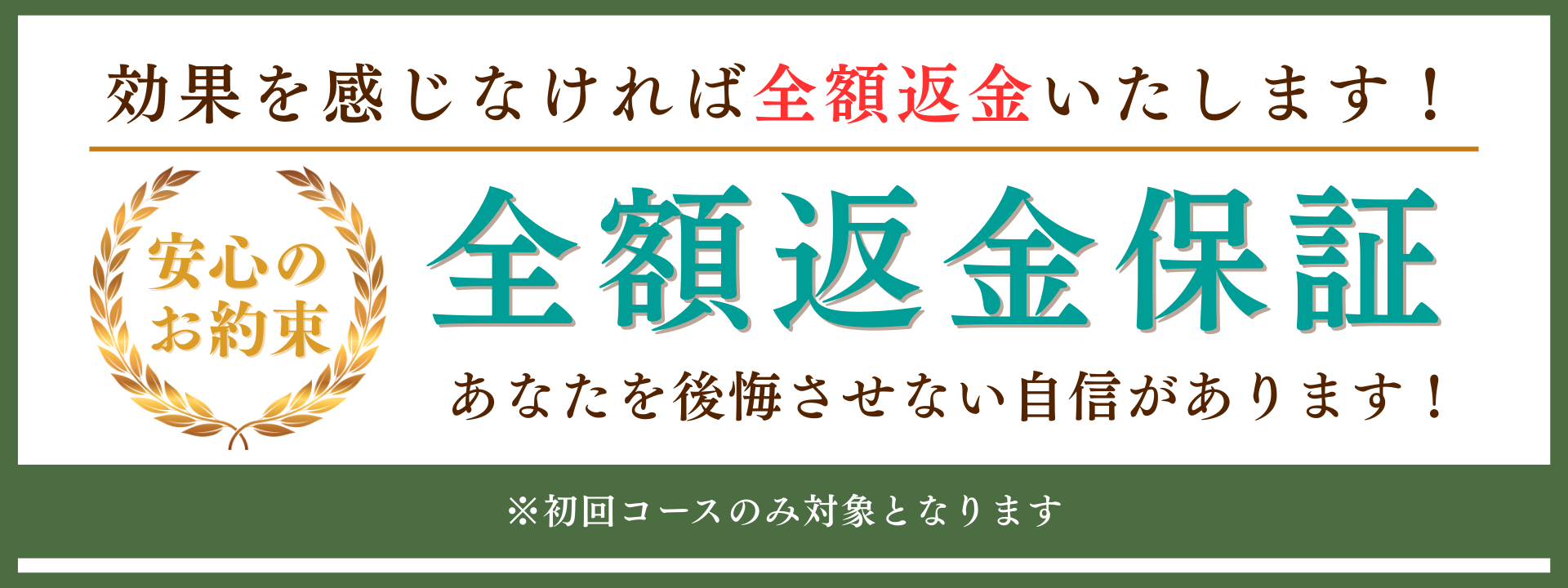 札幌駅から徒歩3分のアイケア整体サロン-ブランネイジュ札幌のアイケア＋全身整体コースの全額返金保証