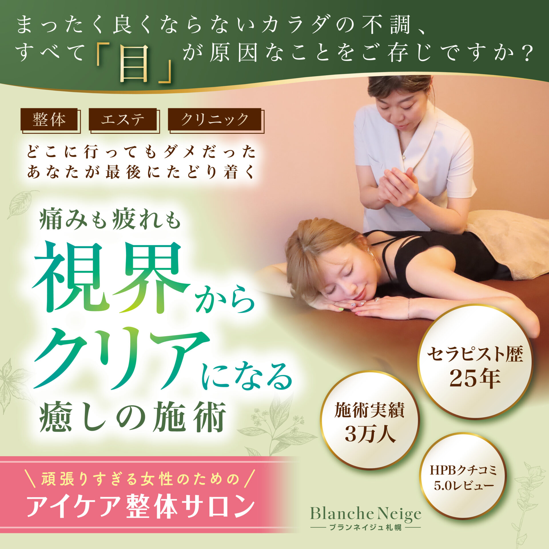 BNS_Lp_eyecatch_B_260218 札幌駅から徒歩3分のアイケア整体サロン-ブランネイジュ-ヘッダー画像②